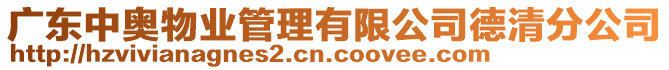 廣東中奧物業(yè)管理有限公司德清分公司