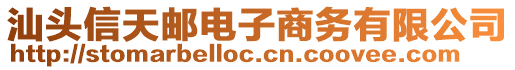 汕頭信天郵電子商務(wù)有限公司