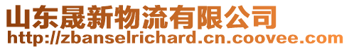 山東晟新物流有限公司