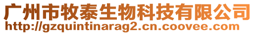 廣州市牧泰生物科技有限公司