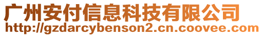 廣州安付信息科技有限公司