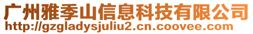 廣州雅季山信息科技有限公司
