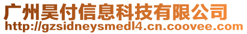 廣州昊付信息科技有限公司