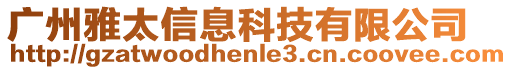 廣州雅太信息科技有限公司