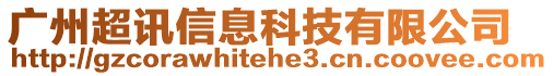 廣州超訊信息科技有限公司