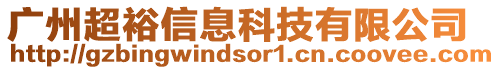 廣州超裕信息科技有限公司