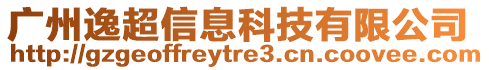 廣州逸超信息科技有限公司