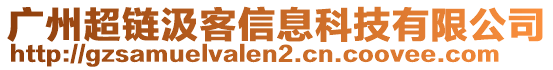 廣州超鏈汲客信息科技有限公司