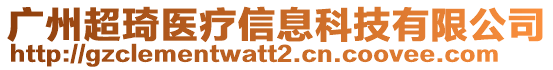 廣州超琦醫(yī)療信息科技有限公司