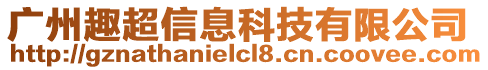 廣州趣超信息科技有限公司