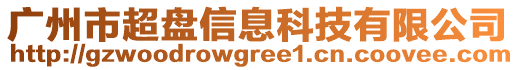 廣州市超盤信息科技有限公司