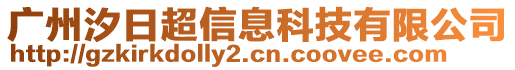 廣州汐日超信息科技有限公司