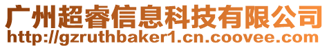 廣州超睿信息科技有限公司