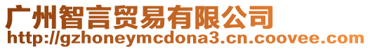 廣州智言貿易有限公司