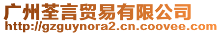 廣州荃言貿(mào)易有限公司