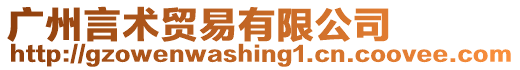 廣州言術貿易有限公司