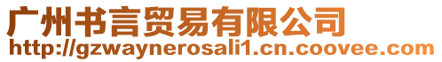 廣州書言貿(mào)易有限公司