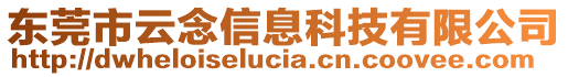 東莞市云念信息科技有限公司