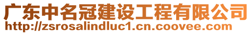 廣東中名冠建設工程有限公司