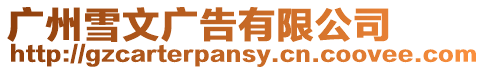 廣州雪文廣告有限公司