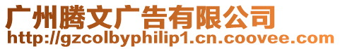 廣州騰文廣告有限公司