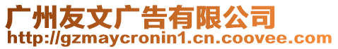 廣州友文廣告有限公司