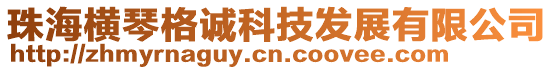 珠海橫琴格誠科技發展有限公司
