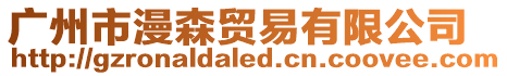 廣州市漫森貿(mào)易有限公司