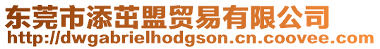 東莞市添茁盟貿易有限公司