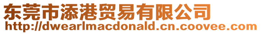 東莞市添港貿(mào)易有限公司