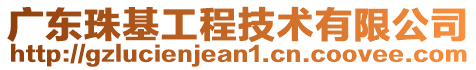 廣東珠基工程技術有限公司