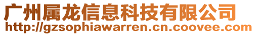 廣州屬龍信息科技有限公司