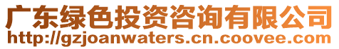 廣東綠色投資咨詢有限公司