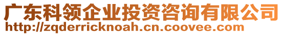 廣東科領(lǐng)企業(yè)投資咨詢有限公司