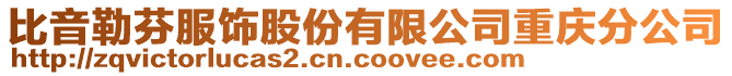 比音勒芬服飾股份有限公司重慶分公司