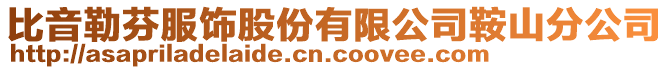 比音勒芬服飾股份有限公司鞍山分公司