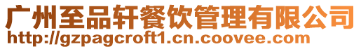 廣州至品軒餐飲管理有限公司