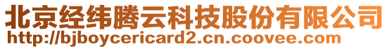 北京經(jīng)緯騰云科技股份有限公司