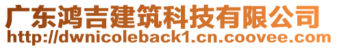 廣東鴻吉建筑科技有限公司