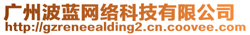 廣州波藍(lán)網(wǎng)絡(luò)科技有限公司