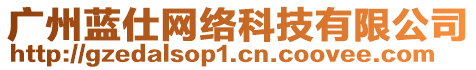 廣州藍仕網(wǎng)絡(luò)科技有限公司