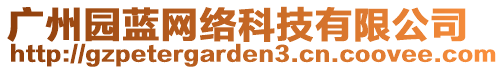 廣州園藍(lán)網(wǎng)絡(luò)科技有限公司