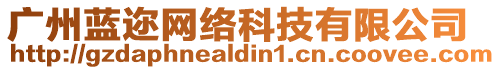 廣州藍(lán)邇網(wǎng)絡(luò)科技有限公司