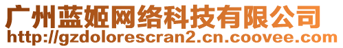 廣州藍(lán)姬網(wǎng)絡(luò)科技有限公司