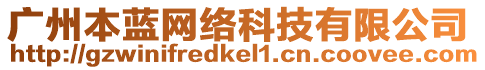 廣州本藍(lán)網(wǎng)絡(luò)科技有限公司