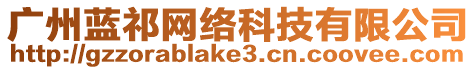 廣州藍(lán)祁網(wǎng)絡(luò)科技有限公司