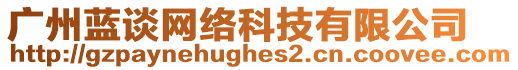 廣州藍(lán)談網(wǎng)絡(luò)科技有限公司