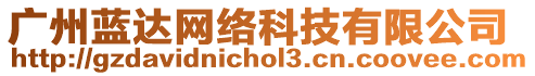 廣州藍(lán)達(dá)網(wǎng)絡(luò)科技有限公司