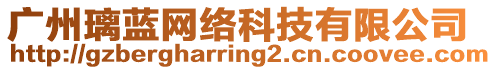 廣州璃藍(lán)網(wǎng)絡(luò)科技有限公司