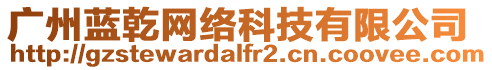 廣州藍(lán)乾網(wǎng)絡(luò)科技有限公司